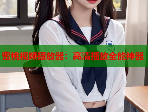 蜜桃视频播放器：高清播放全能神器  第1张