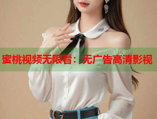 蜜桃视频无限看：无广告高清影视  第1张