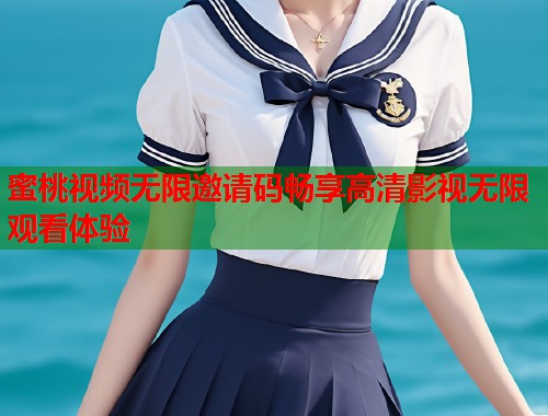 蜜桃视频无限邀请码畅享高清影视无限观看体验  第1张