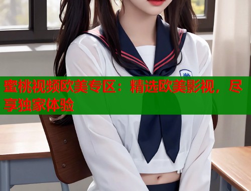 蜜桃视频欧美专区：精选欧美影视，尽享独家体验  第2张
