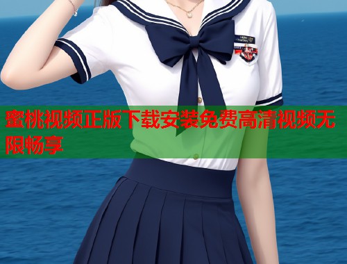 蜜桃视频正版下载安装免费高清视频无限畅享  第1张