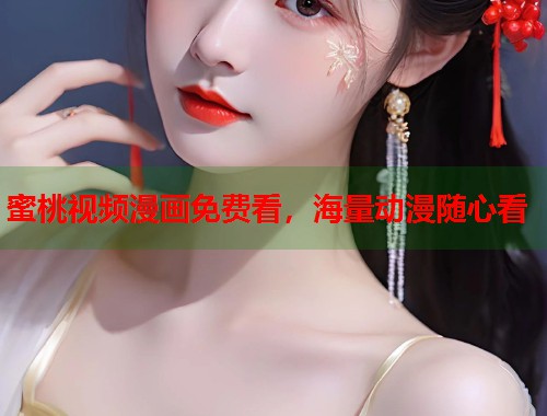 蜜桃视频漫画免费看，海量动漫随心看  第2张