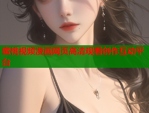 蜜桃视频漫画网页高清观看创作互动平台  第1张