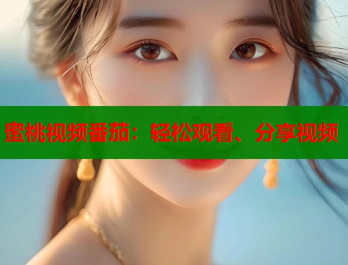 蜜桃视频番茄：轻松观看、分享视频  第2张