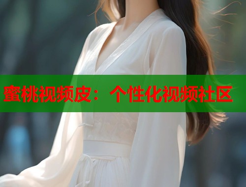 蜜桃视频皮：个性化视频社区  第1张