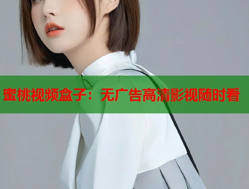 蜜桃视频盒子：无广告高清影视随时看  第1张