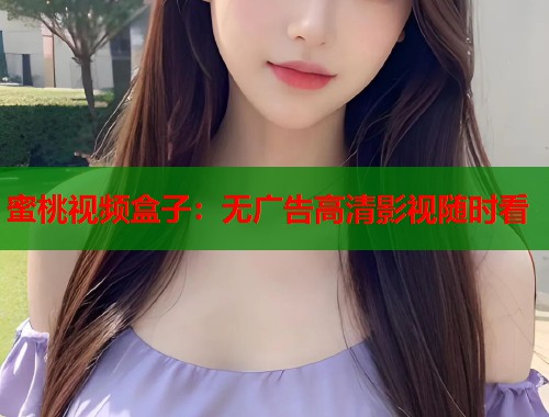 蜜桃视频盒子：无广告高清影视随时看  第2张