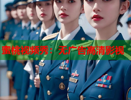 蜜桃视频秀：无广告高清影视  第1张