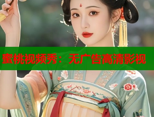 蜜桃视频秀：无广告高清影视  第2张