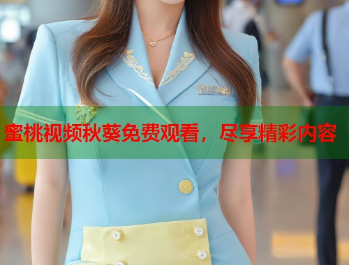 蜜桃视频秋葵免费观看，尽享精彩内容  第2张