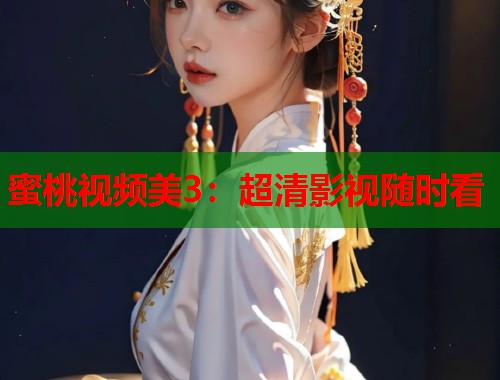 蜜桃视频美3：超清影视随时看  第1张