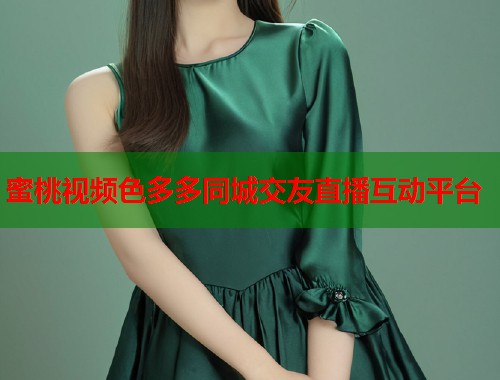 蜜桃视频色多多同城交友直播互动平台  第1张
