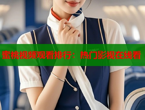 蜜桃视频观看排行：热门影视在线看  第1张