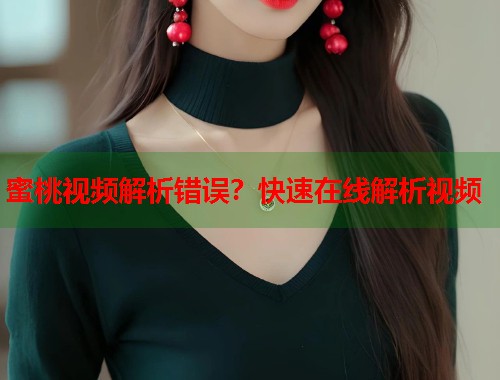 蜜桃视频解析错误？快速在线解析视频  第1张