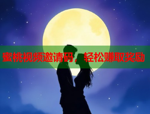 蜜桃视频邀请码，轻松赚取奖励  第2张