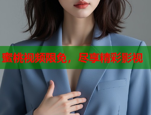 蜜桃视频限免，尽享精彩影视  第1张