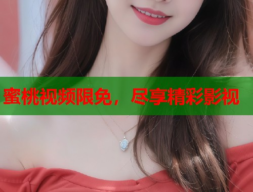 蜜桃视频限免，尽享精彩影视  第2张