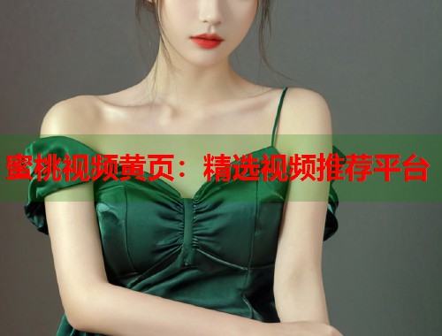 蜜桃视频黄页：精选视频推荐平台  第2张