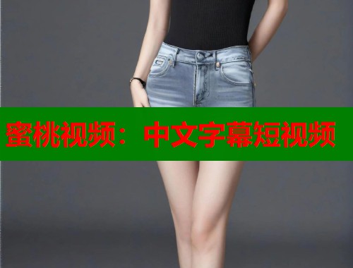 蜜桃视频：中文字幕短视频  第1张