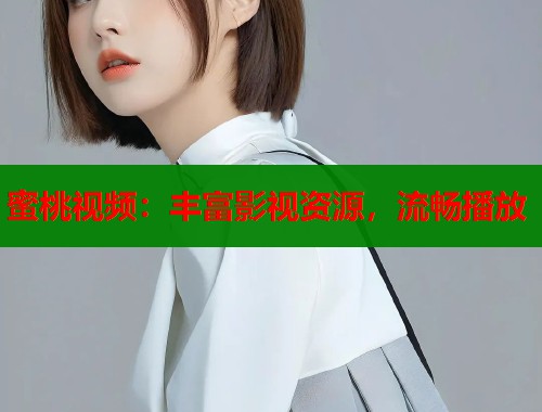 蜜桃视频：丰富影视资源，流畅播放  第1张
