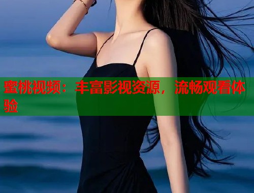 蜜桃视频：丰富影视资源，流畅观看体验  第1张