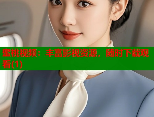 蜜桃视频：丰富影视资源，随时下载观看(1)  第1张