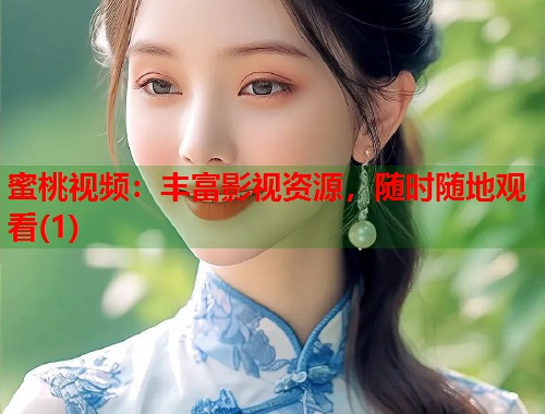 蜜桃视频：丰富影视资源，随时随地观看(1)  第1张