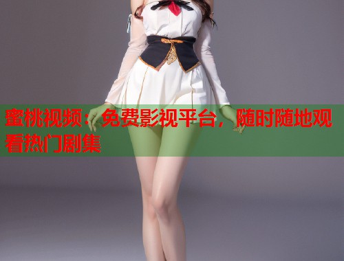 蜜桃视频：免费影视平台，随时随地观看热门剧集  第2张