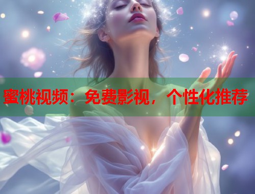 蜜桃视频：免费影视，个性化推荐  第1张