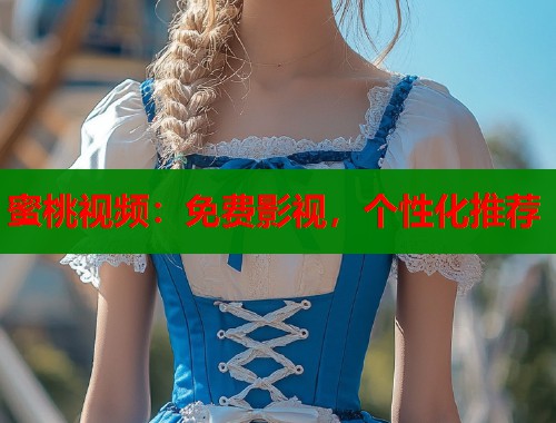 蜜桃视频：免费影视，个性化推荐  第2张