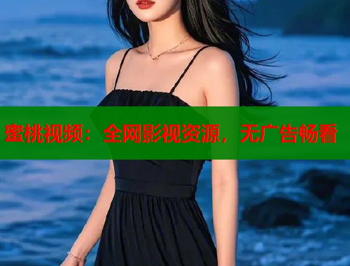 蜜桃视频：全网影视资源，无广告畅看  第1张