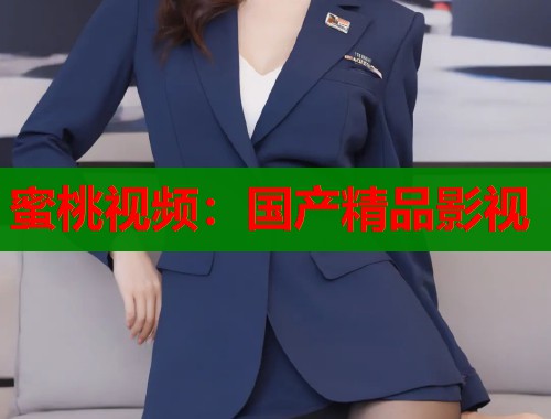 蜜桃视频：国产精品影视  第1张