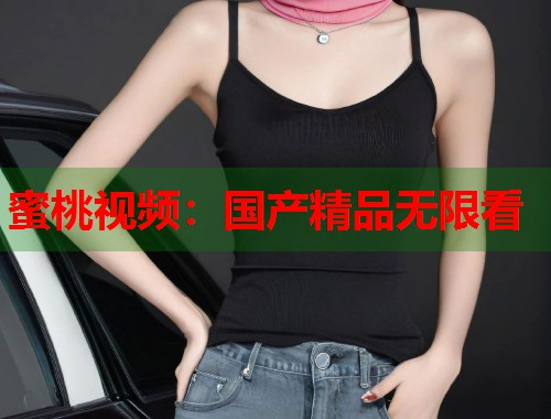 蜜桃视频：国产精品无限看  第1张