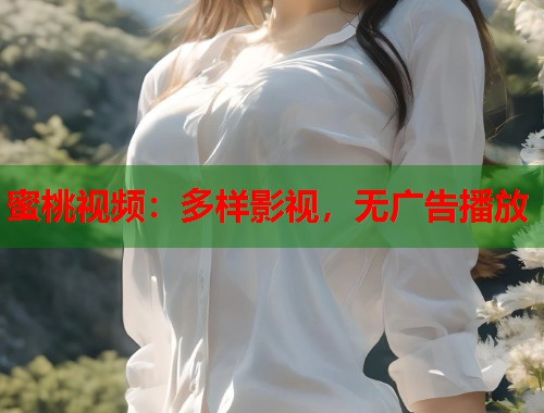 蜜桃视频：多样影视，无广告播放  第1张