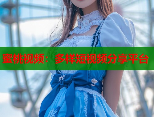 蜜桃视频：多样短视频分享平台  第1张