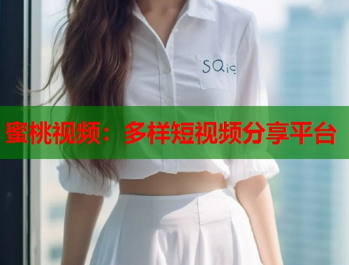 蜜桃视频：多样短视频分享平台  第2张