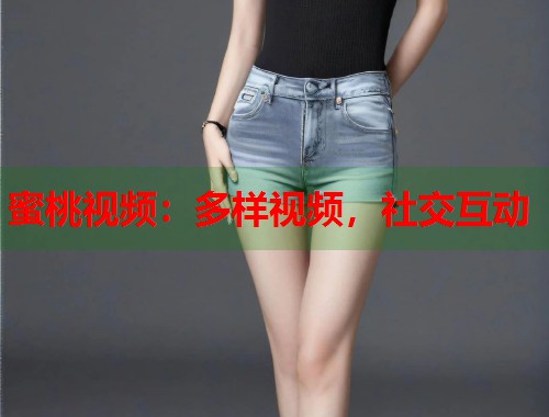 蜜桃视频：多样视频，社交互动  第1张