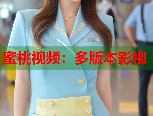 蜜桃视频：多版本影视  第1张