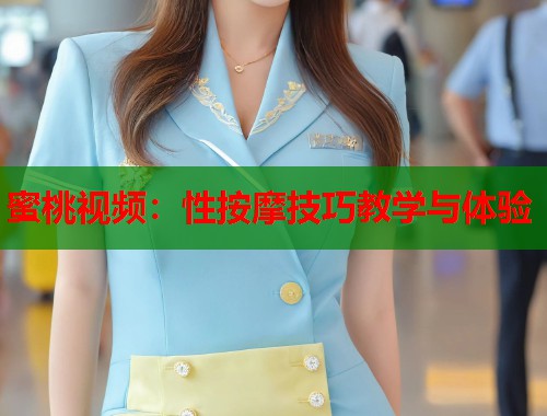 蜜桃视频：性按摩技巧教学与体验  第1张