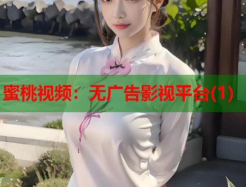 蜜桃视频：无广告影视平台(1)  第1张