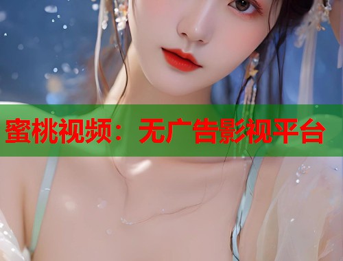 蜜桃视频：无广告影视平台  第1张
