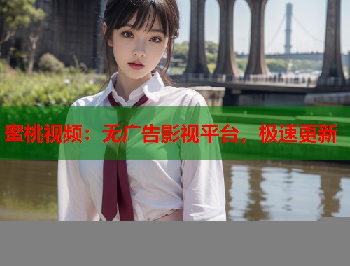 蜜桃视频：无广告影视平台，极速更新  第2张
