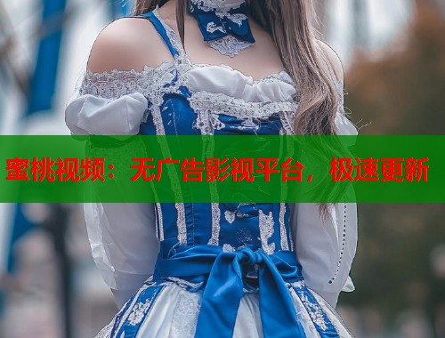 蜜桃视频：无广告影视平台，极速更新  第1张