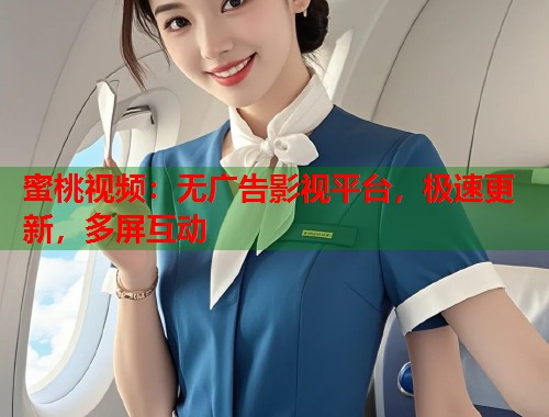 蜜桃视频：无广告影视平台，极速更新，多屏互动  第1张