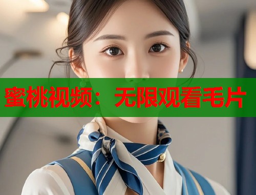 蜜桃视频：无限观看毛片  第1张