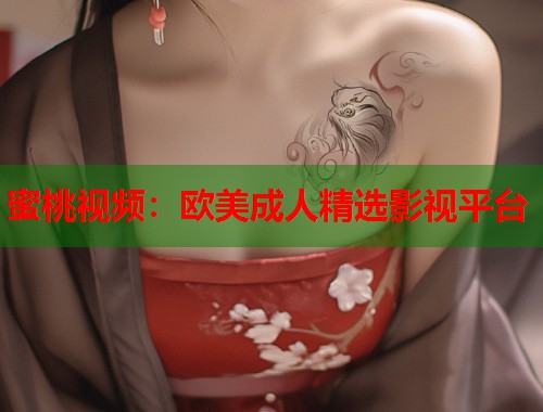 蜜桃视频：欧美成人精选影视平台  第1张