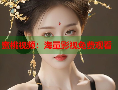蜜桃视频：海量影视免费观看  第1张