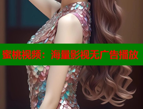 蜜桃视频：海量影视无广告播放  第1张