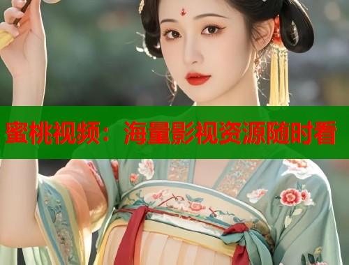 蜜桃视频：海量影视资源随时看  第2张