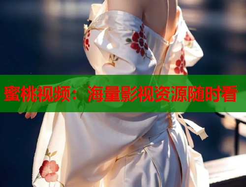 蜜桃视频：海量影视资源随时看  第1张